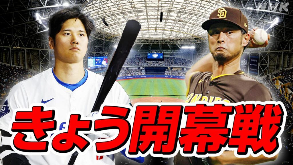 【悲報】NHKがドジャース×パドレスin韓国の放映権を皆様の受信料で勝手に購入してしまう