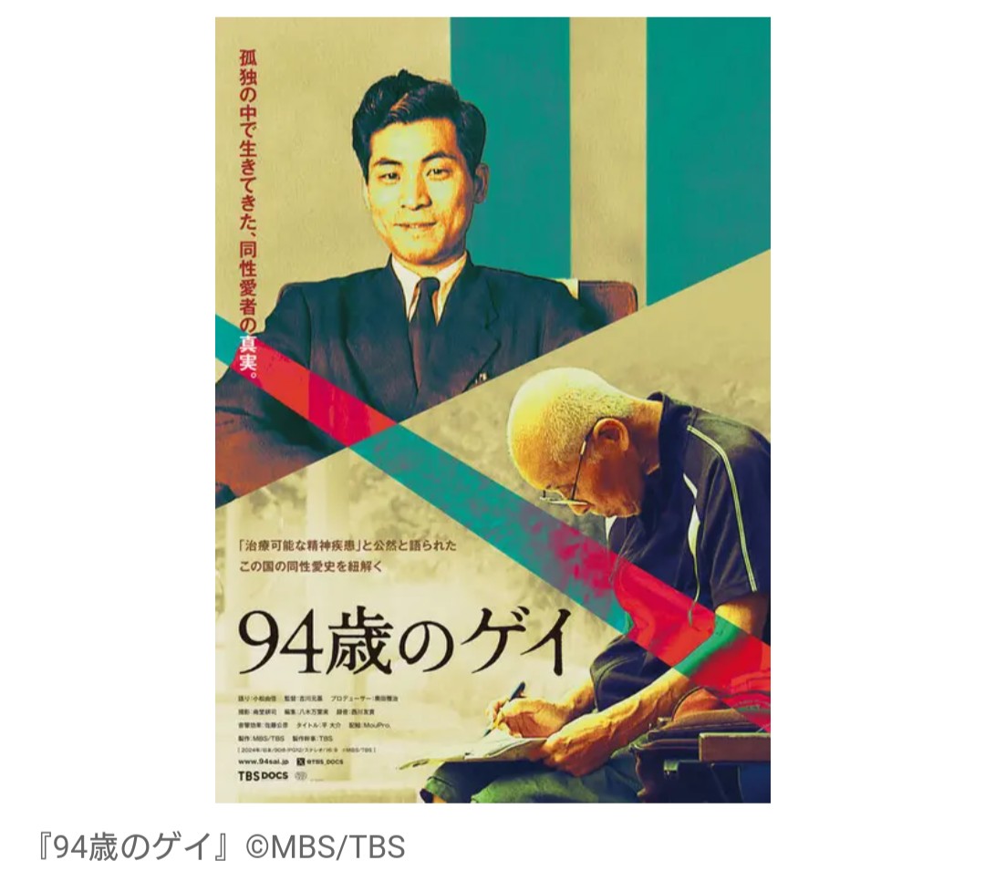 【映画】『94歳のゲイ』  日本の同性愛史を紐解くドキュメンタリー、予告編解禁　4月に公開