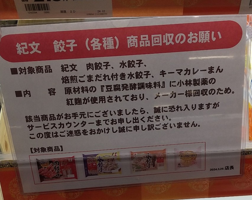 「紅麹」「ベニコウジ色素」だけでなく「発酵調味料」も危険な模様😇