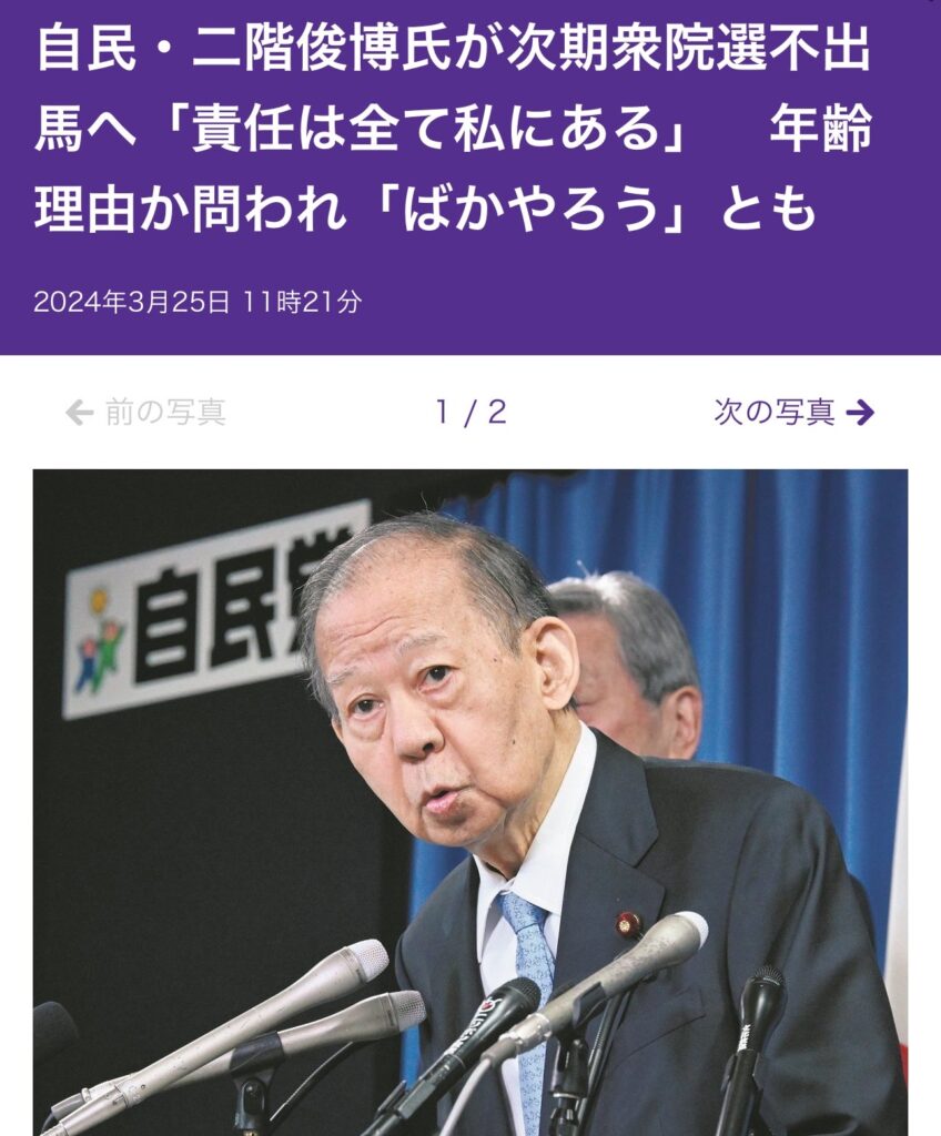 二階元幹事長、突然老け込む