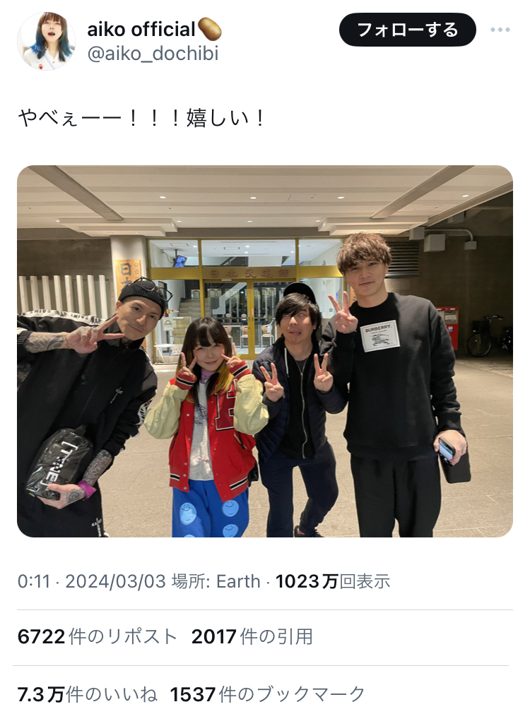 【画像】aikoさん、超有名人と一緒に写真を撮ってもらい 「やべぇーー！！！嬉しい！」