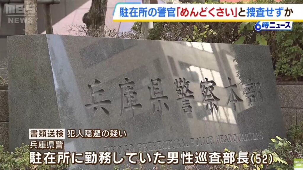 52歳の巡査部長「めんどくさい」　通報受けたのに必要捜査怠ったか…『犯人隠避容疑』で書類送検　懲戒処分を受けて依願退職　兵庫県警