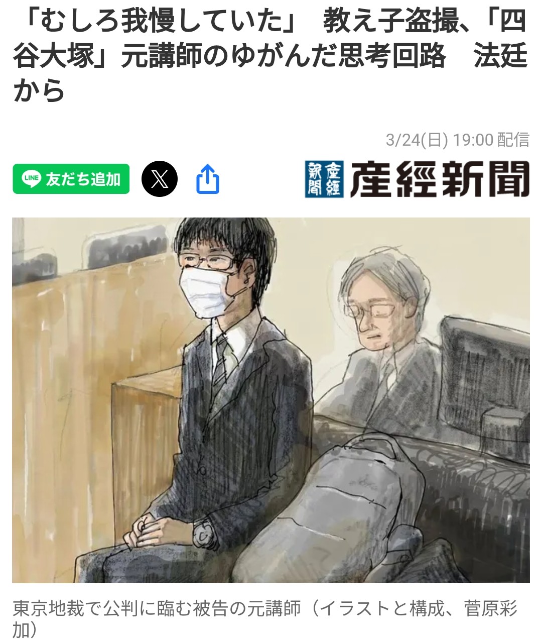 【画像】チー牛で草。「むしろ我慢していた」　教え子盗撮、「四谷大塚」元講師のゆがんだ思考回路