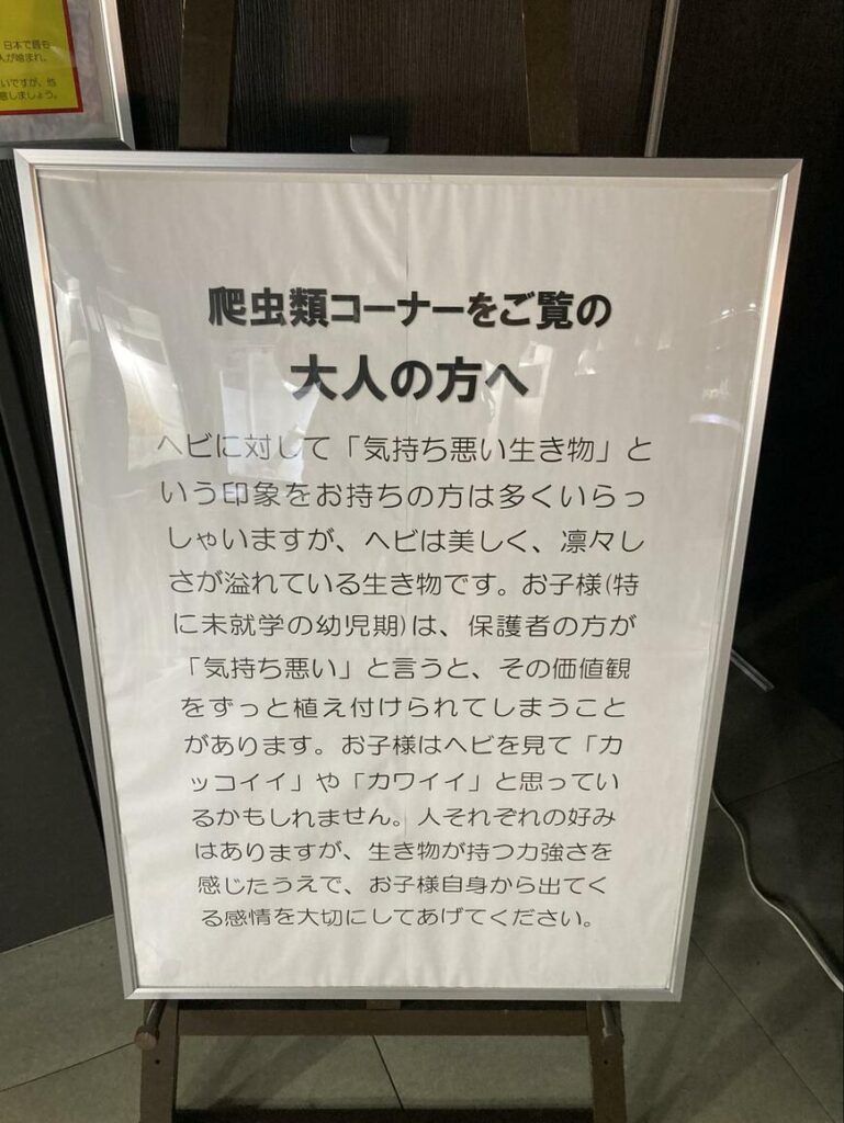 【水族館】「大人の方へ」と書かれた注意書きが話題　爬虫類に対するお願いに「はっとさせられた」