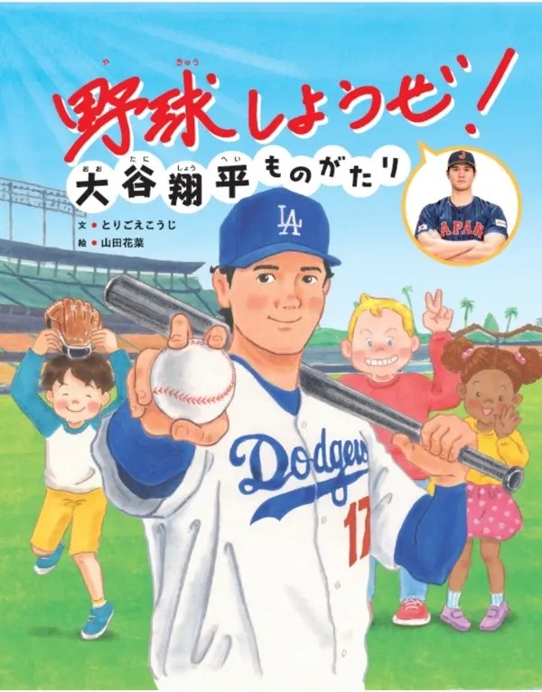 【感動😭】大谷一平、自身の絵本「野球しようぜ！大谷翔平ものがたり」の収益の一部を寄付！！