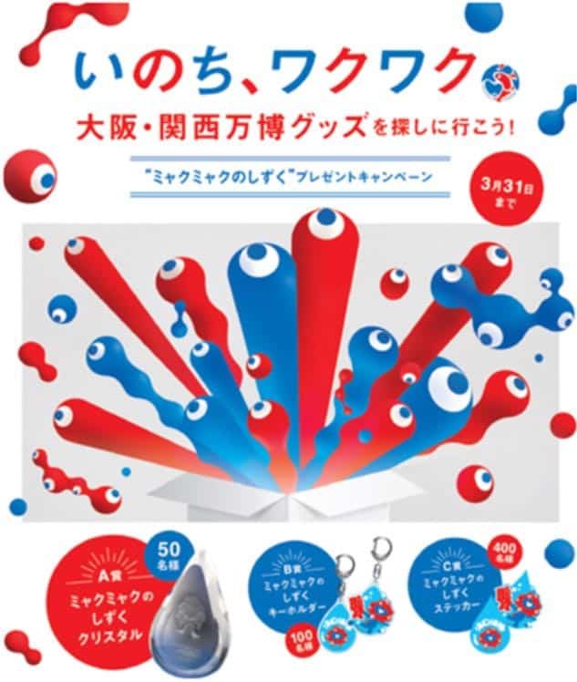 再)【🧿】「犯罪レベルの気持ち悪さ」大阪万博「ミャクミャクのしずく」キャンペーン開催も「不気味ポスター」に非難轟々