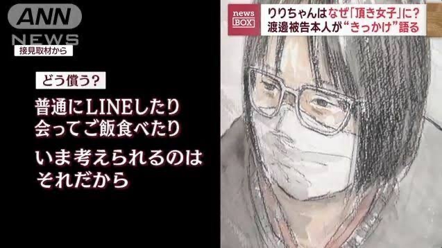 頂き女子りりちゃん(25)「おぢにはLINEしたり会ってご飯食べたりして償いたい」→懲役13年求刑→号泣