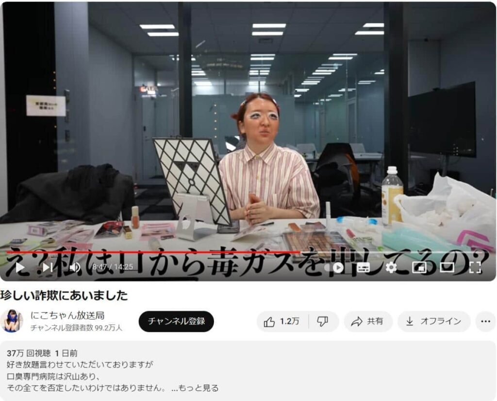 【YouTuber】「口臭専門の病院」で「詐欺」被害　 医師が「口から毒ガスが出てる」と53万円請求、判断力鈍り3万円のサプリ買う