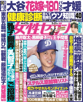 【女性セブン】大谷翔平  花嫁は180cm超  バスケ才媛  完璧すぎる結婚 全内幕 「1400日」交際完全詳報