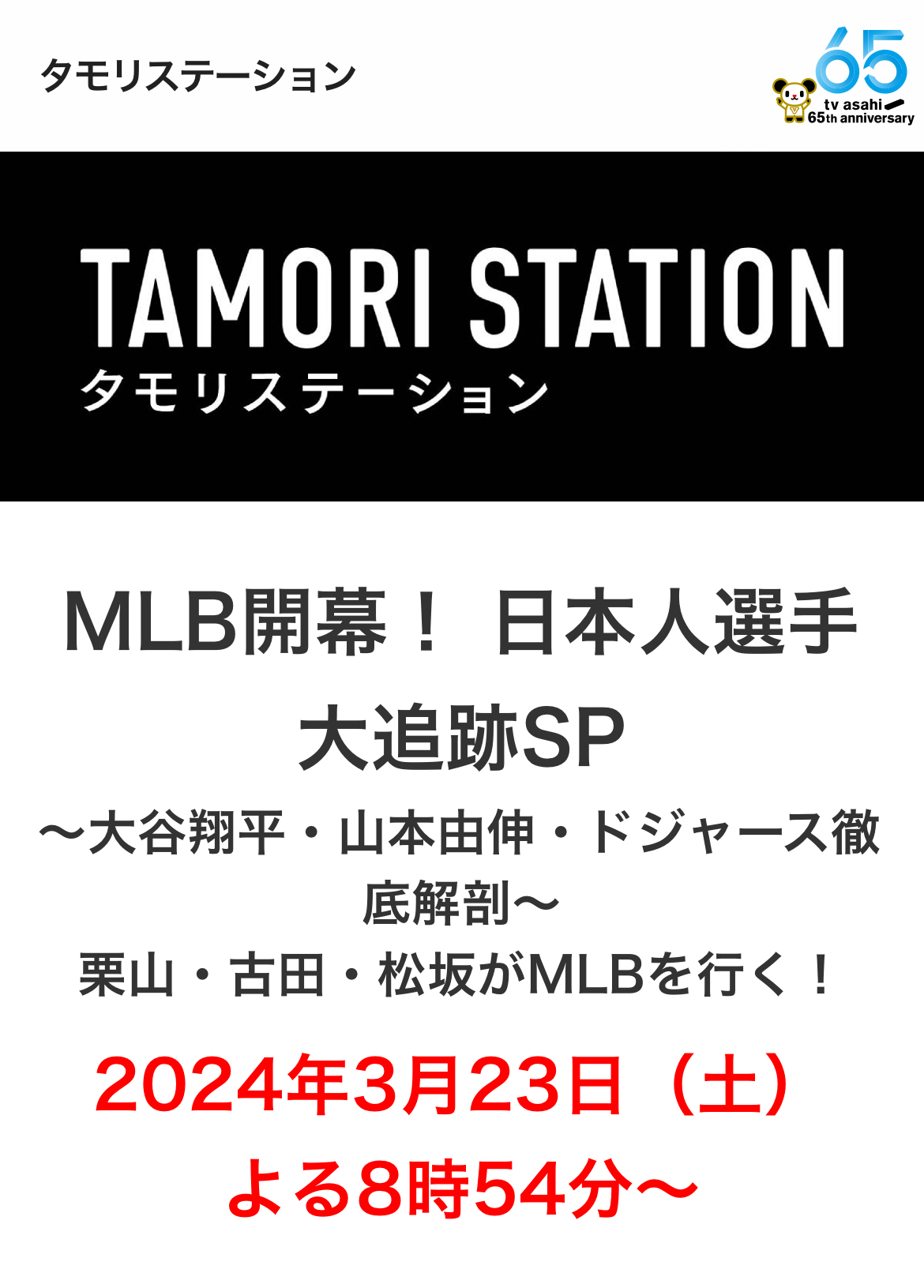 【朗報】テレ朝さん、今晩生放送で大谷翔平特集