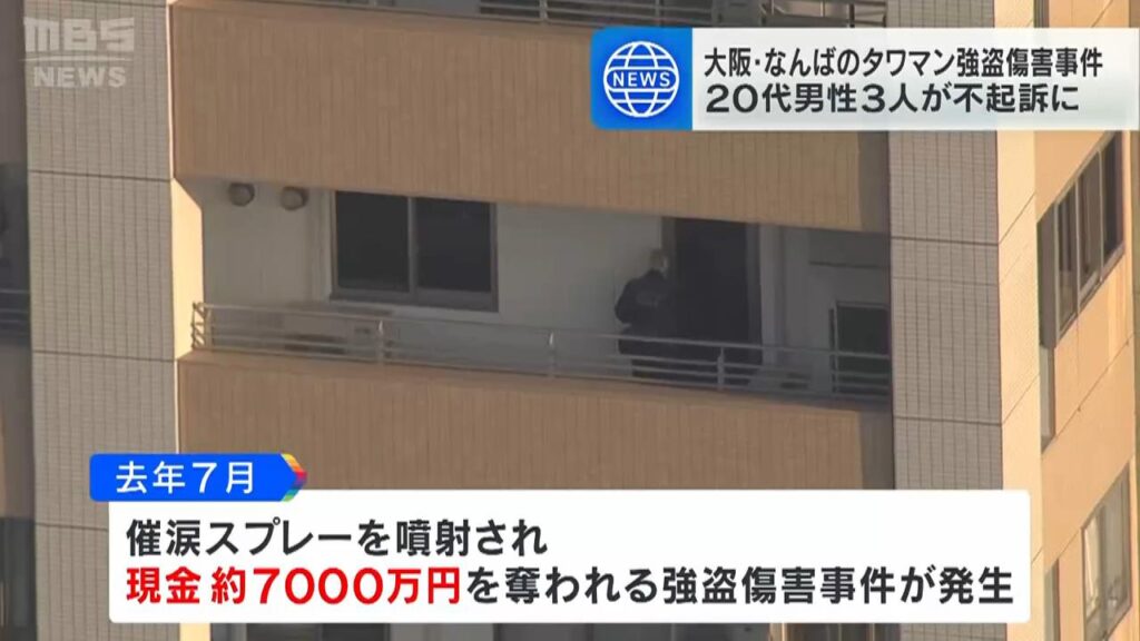 【大阪地検】現金７０００万円奪われたタワマン強盗傷害事件　逮捕の２０代男性ら３人を不起訴処分