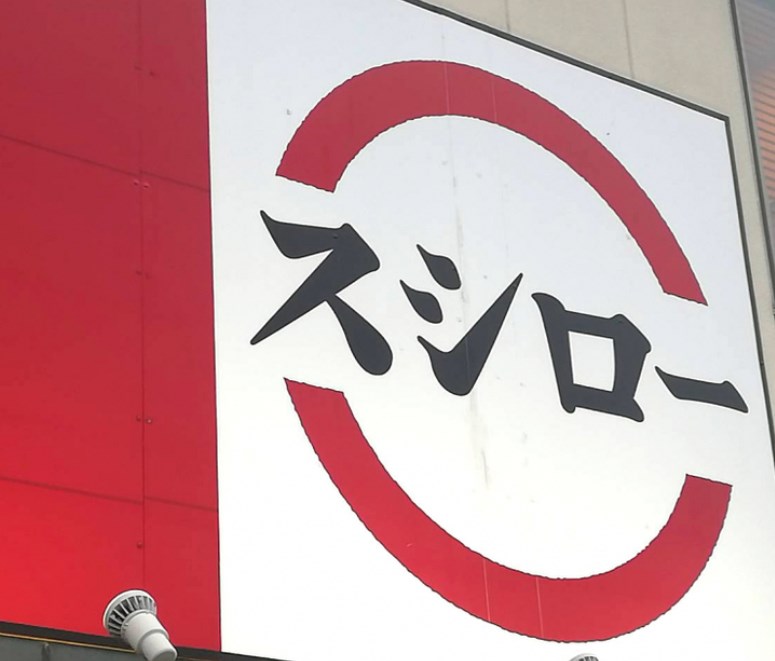 スシロー、国内全店舗で5月14～15日に一斉休業　従業員の働きやすさ向上の一環