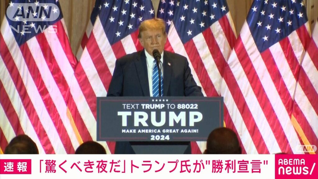 トランプ勝利宣言「私たちの国は移民による犯罪で溢れかえっている」「世界は私たちを見て笑っている」