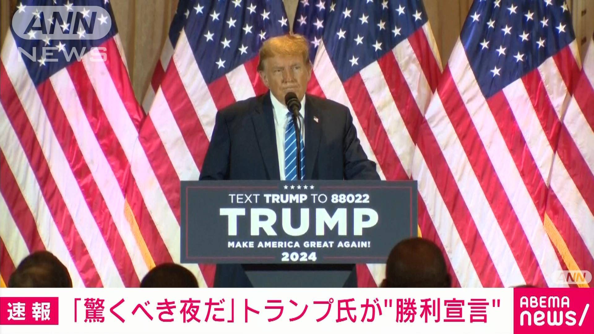 トランプ勝利宣言「私たちの国は移民による犯罪で溢れかえっている」「世界は私たちを見て笑っている」