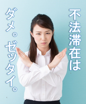 【入管】不法残留（オーバーステイ）の外国人７万９千人、前年から１２％増　ベトナム・タイ・韓国が上位