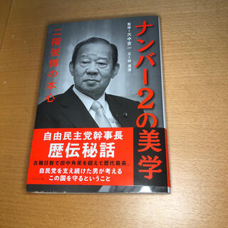 【政治】二階俊博元幹事長の“裏金問題”　『義理（G）と人情（N）とプレゼント（P）』3500万円分の書籍の行方