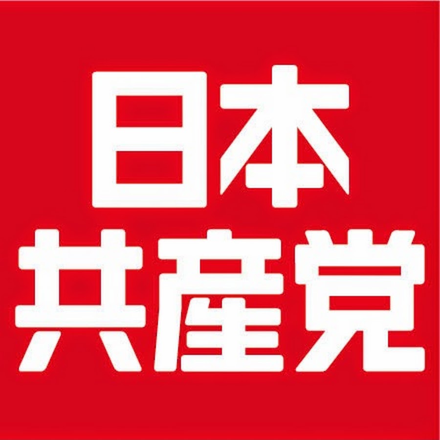 共産党「日米安保廃棄へ“世論高める”」