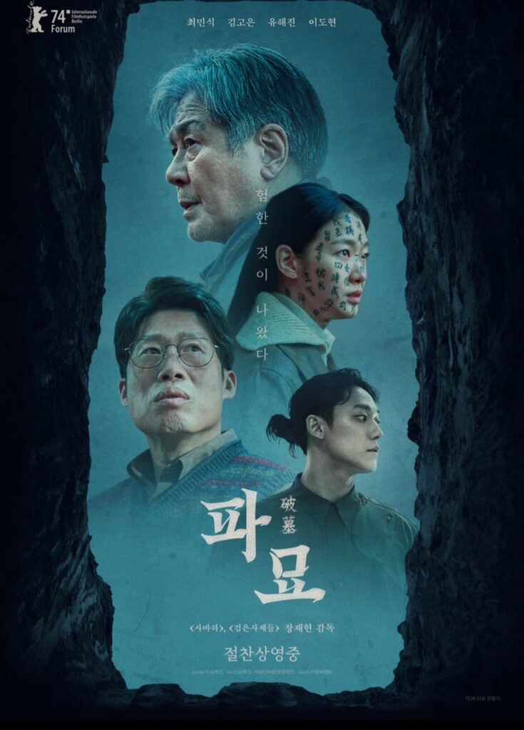 【反日映画】「破墓(パミョ)」観客動員数１０００万人突破　オカルト映画初=韓国 　→www