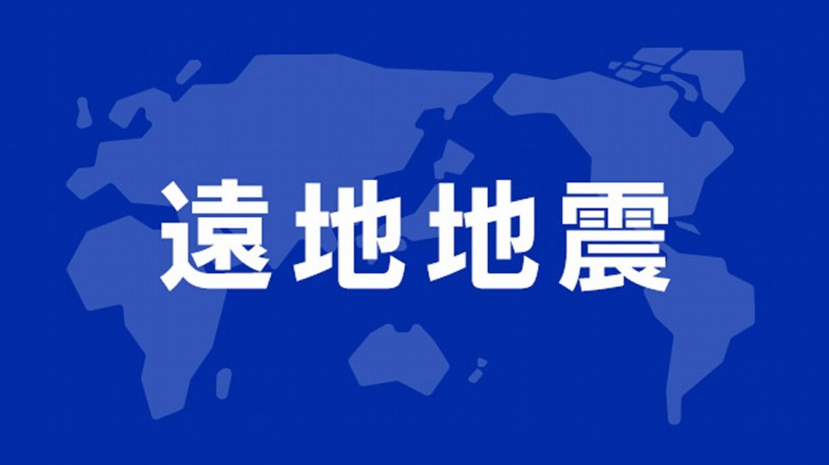 【遠地地震】ニューギニア付近でM7.0の地震 津波の心配なし