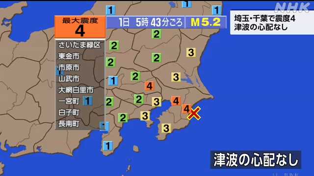 【地震】埼玉、千葉で震度4　津波の心配なし