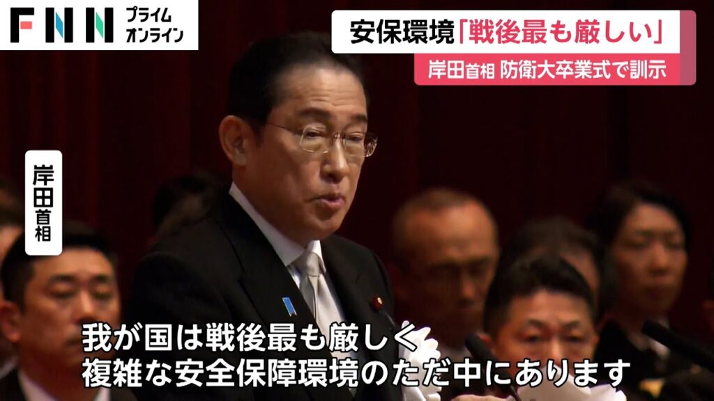 【岸田首相】「諸君の存在そのものが抑止力」　岸田首相が防衛大卒業式で訓示