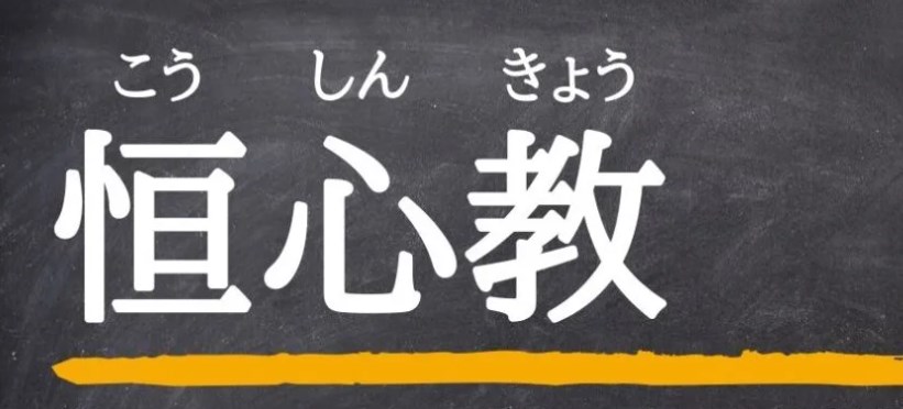 恒心教←いつのまにか本物の宗教へ。兵庫の男子中学生書類送検