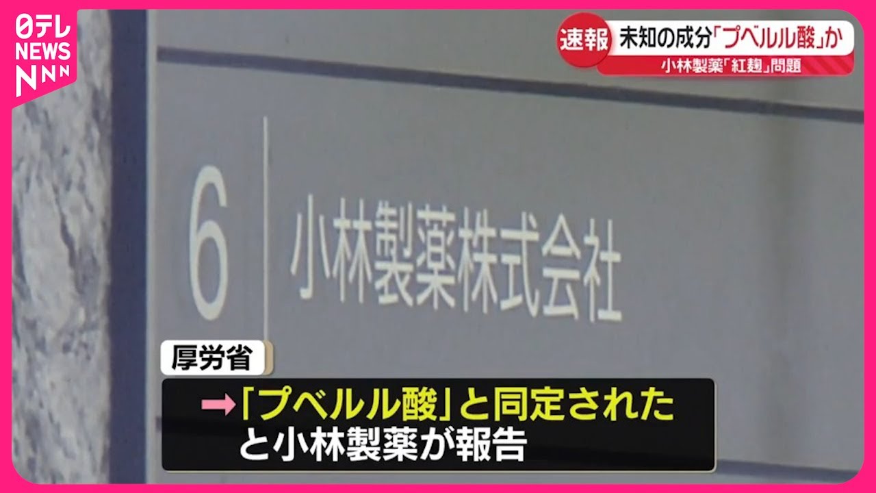 未知の成分は「プベルル酸」か　小林製薬