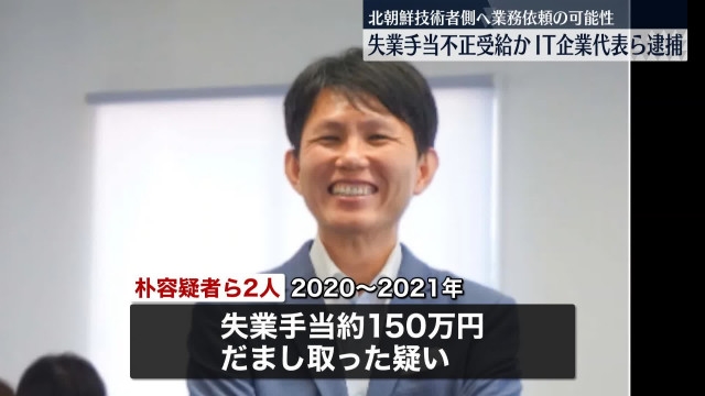 【韓国籍】 詐欺容疑で会社役員ら2人逮捕　北朝鮮技術者に報酬か　神奈川県警など