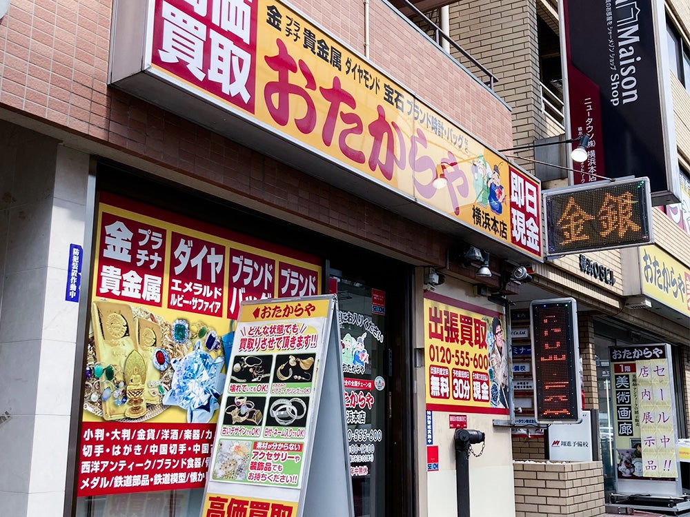 【強盗】横浜市の「おたからや」に男が強盗　女性店員を脅し現金やカードの入った袋を奪い逃走