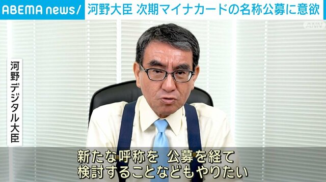 【河野デジタル大臣】次期マイナンバーカード　”新たな名称”公募に意欲