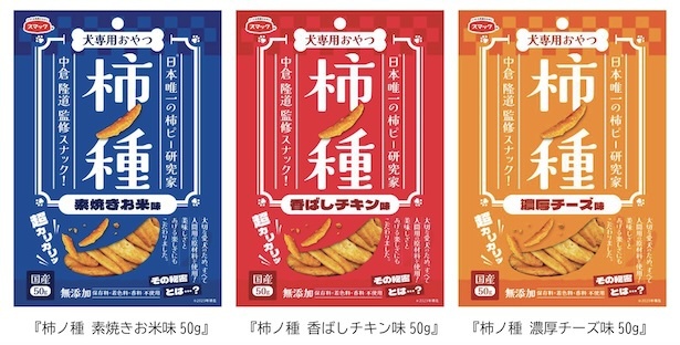 【柿ピー専門家監修】人間と愛犬が一緒に食べられる　犬用おやつ「柿ノ種」が3つの味で新発売