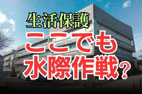 生活保護「水際作戦」は桐生市だけじゃなかった…「申請書を渡さない」手口(渋川市)