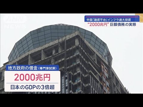 【テレ朝】 中国 インフラ過大投資 「融資平台」“2000兆円”巨額債務の実態