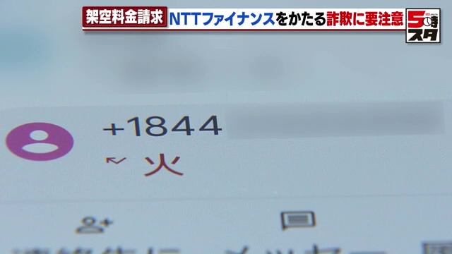 【スマホ】「＋」マーク付き着信番号には要注意　増える架空料金請求詐欺　「会社の名称を公式HPで調べて」と専門家