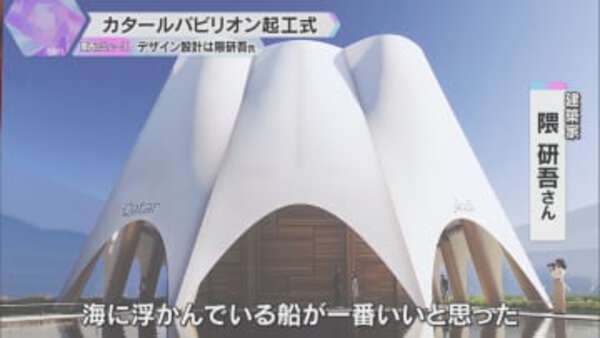 大阪・関西万博 フランスとカタール パビリオン起工式…隈研吾さん「日本とカタールの似ているところや友好を象徴したいと考えた」