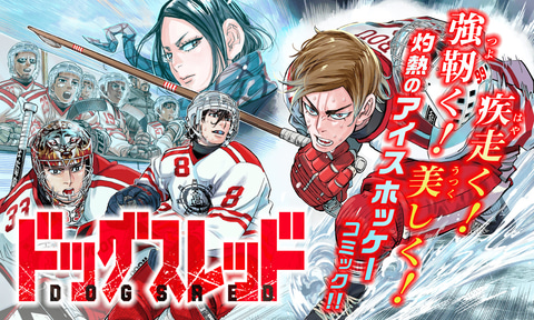 マンガ「ドッグスレッド」、作者・野田サトル氏の急病により休載