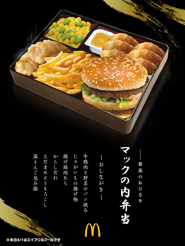 【話題】マクドナルド「マックの内弁当」にネット大興奮→4月1日ネタなのに「マジで売って」「ぜひ実現して」「絶対に買う」