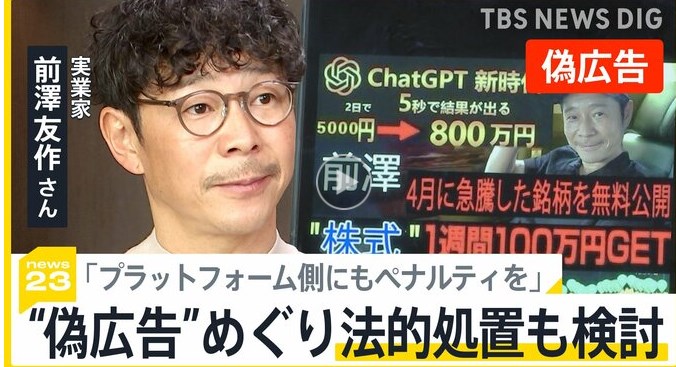 実業家・前澤友作さん「僕が動かないとますます酷くなる」 有名人かたる偽広告めぐり法的措置も検討