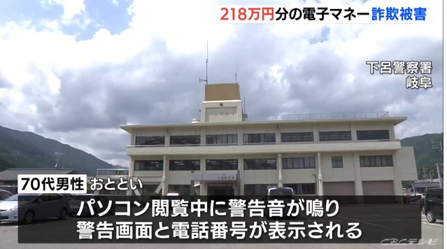 【詐欺】パソコンサポートで電子マネー218万円だまし取られる　使用中いきなり警告され、表示先に電話して被害に　岐阜・下呂市