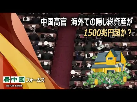 【中国共産党の高官】海外での隠し総資産が1500兆円超か