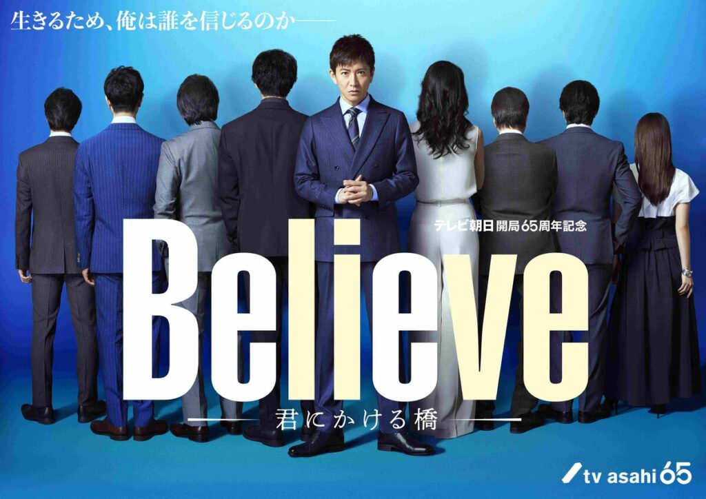 【テレ朝】２５日スタートの木村拓哉主演「Ｂｅｌｉｅｖｅ」新ビジュアル解禁…後ろ姿の共演者たち８人の正体は