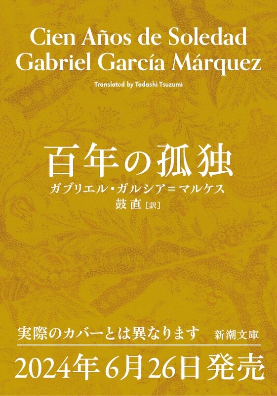 ガブリエル・ガルシア＝マルケスの歴史的傑作『百年の孤独』文庫版が6月26日に発売決定。今年の「新潮文庫の100冊」の目玉新刊として刊行