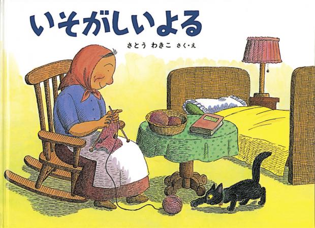 【訃報】絵本作家さとうわきこさん死去　「ばばばあちゃん」シリーズ