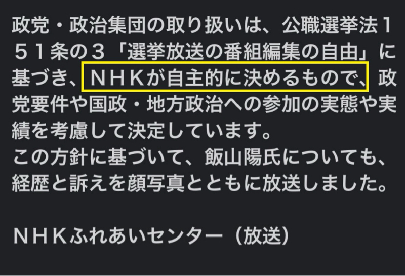 【NHK「選挙放送の番組編集の自由がある」】NHKが自由に決めるよーー！！