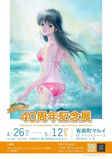 「きまぐれオレンジ☆ロード」40周年記念展、東京・大阪で開催　まつもと泉さん、高田明美のイラストなど展示