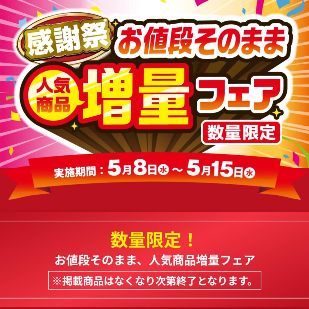 セブンイレブン「増量キャンペーンやります」