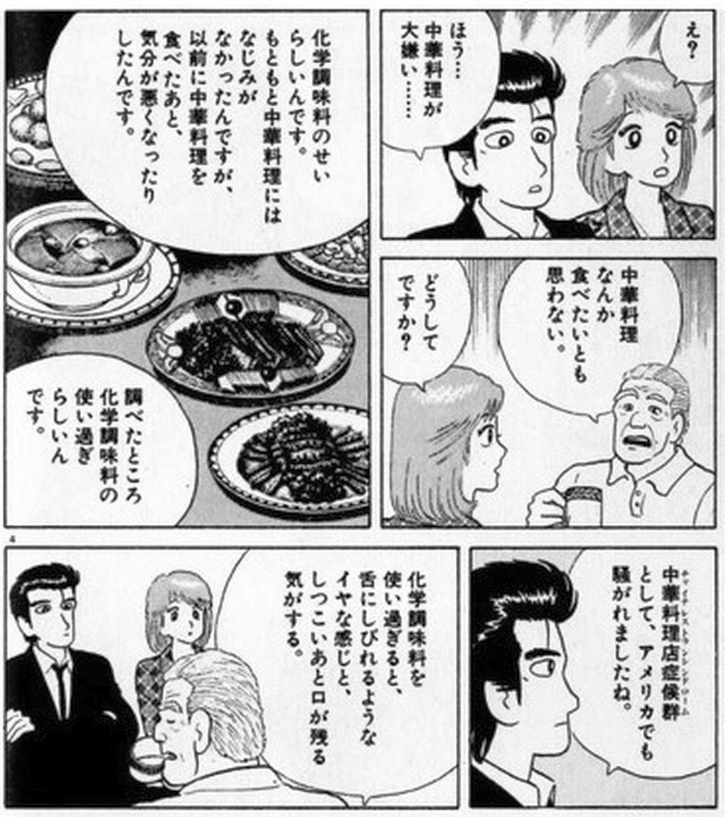 【悲報】美味しんぼ「中華料理を食べると舌が痺れる。理由は化学調味料を大量に使ってるから」