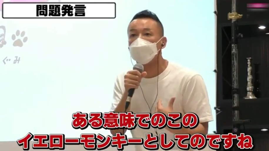 【ヘイトスピーチ】　れいわ・山本太郎　「日本人はイエローモ○キー」　【動画あり】