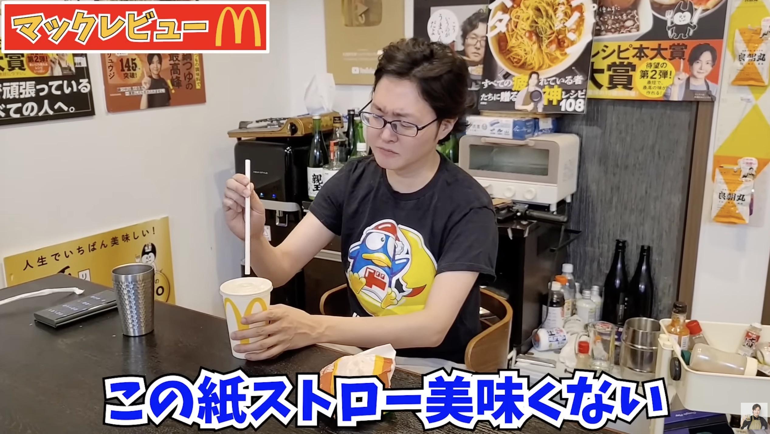 料理研究家のリュウジ氏、マックの紙ストローに正直すぎる感想「全然美味しくない。みんなこれで飲んでるの？」