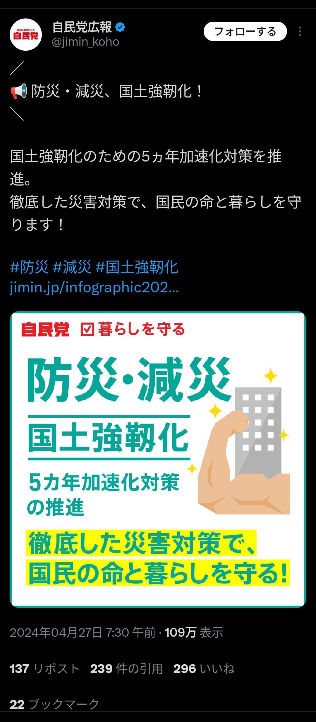 自民党「国土強靭化。徹底した災害対策で国民の命と暮らしを守ります」